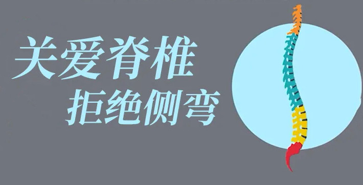 關(guān)愛(ài)脊柱，拒絕側(cè)彎！